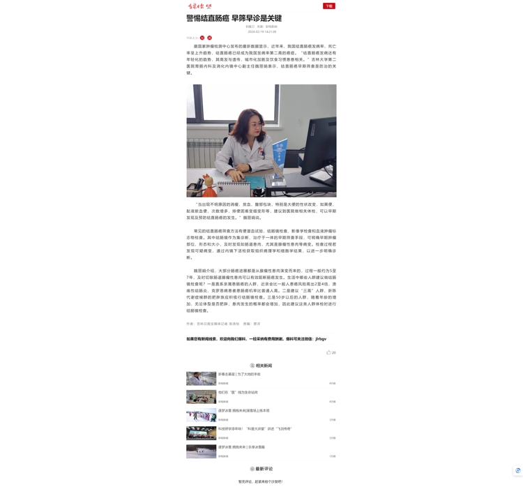 【吉林日报】警惕结直肠癌 早筛早诊是关键.jpg