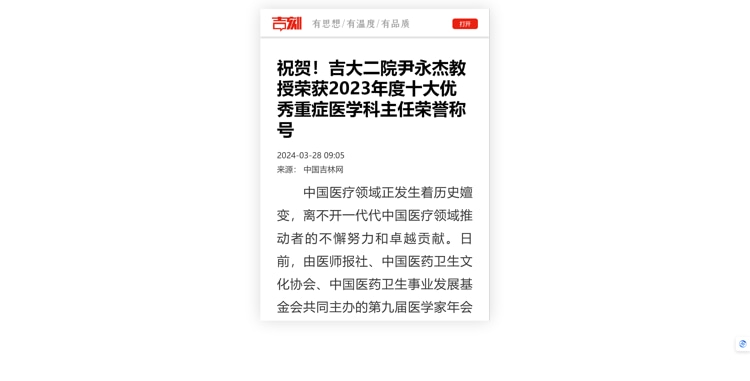 祝贺！吉大二院尹永杰教授荣获2023年度十大优秀重症医学科主任荣誉称号-中国吉林网.jpg