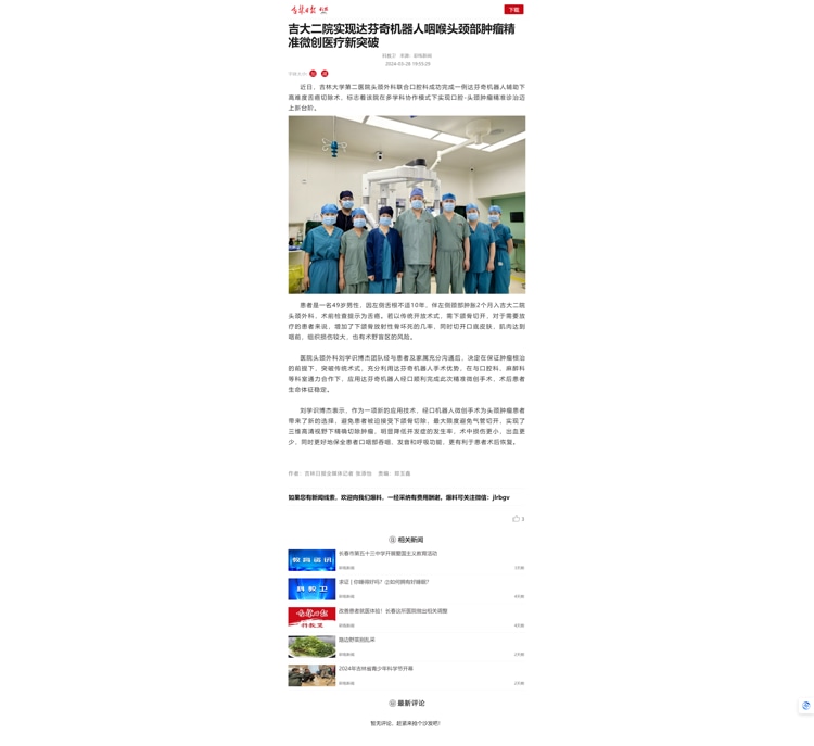 吉大二院实现达芬奇机器人咽喉头颈部肿瘤精准微创医疗新突破.jpg