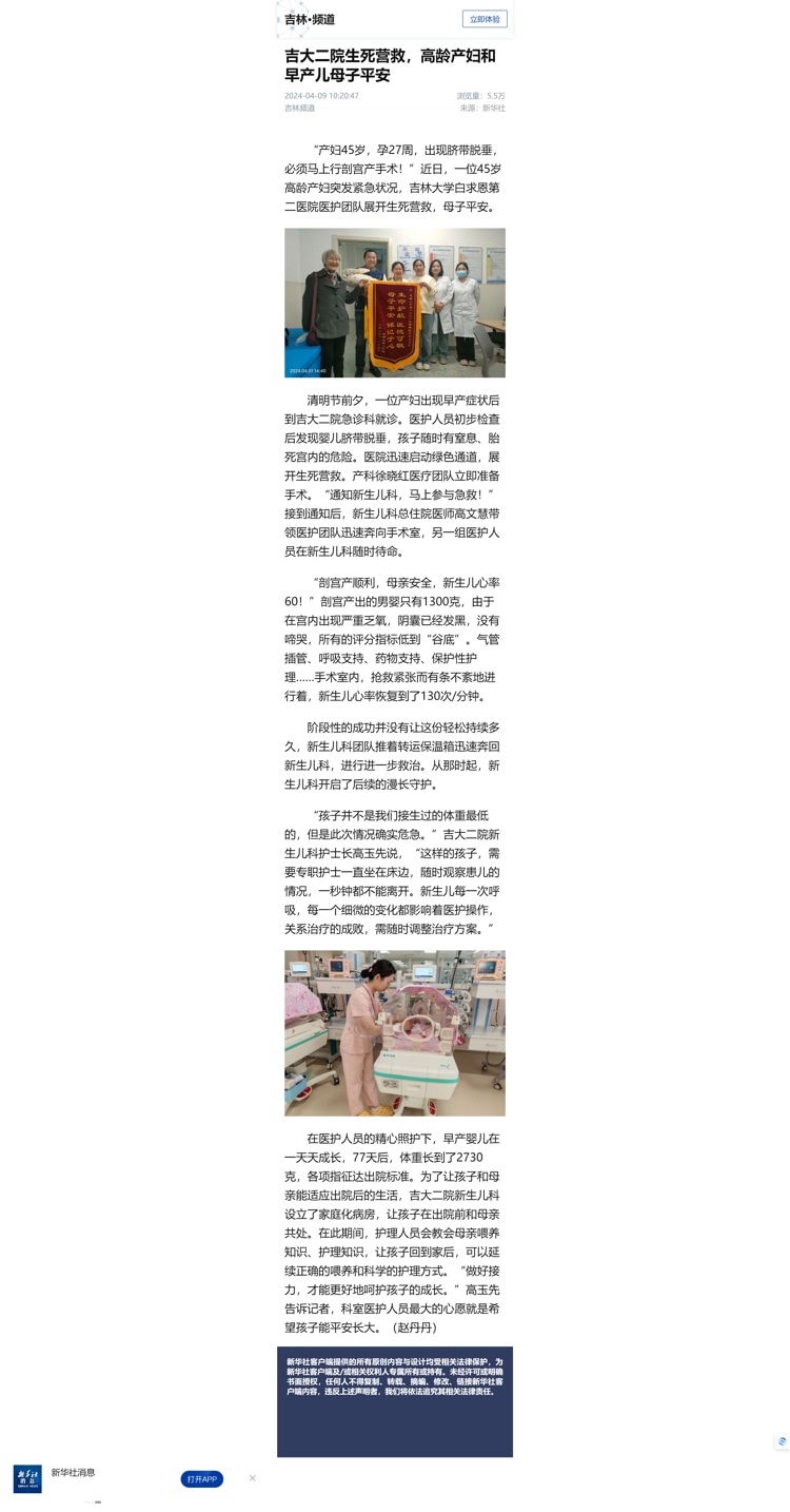 吉大二院生死营救，高龄产妇和早产儿母子平安 - 新华社客户端.jpg