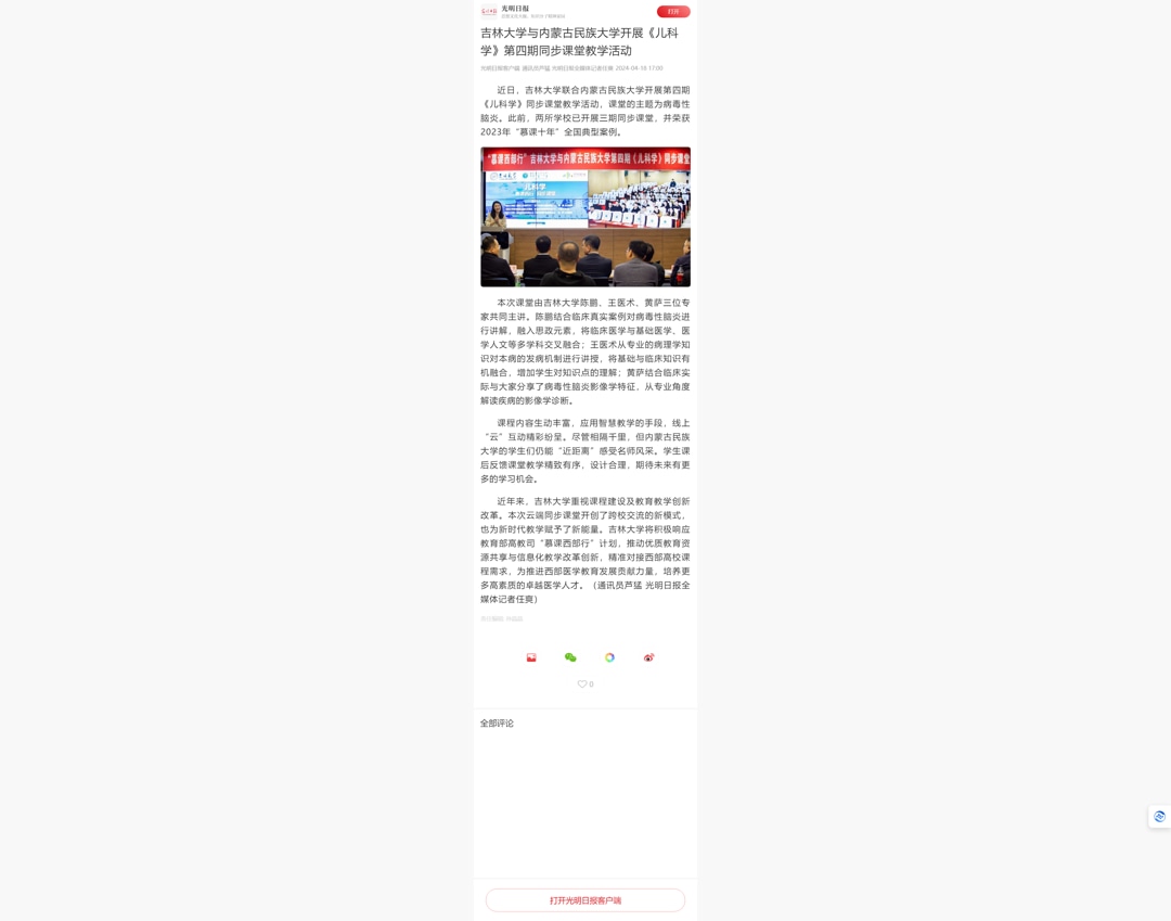吉林大学与内蒙古民族大学开展《儿科学》第四期同步课堂教学活动.jpg