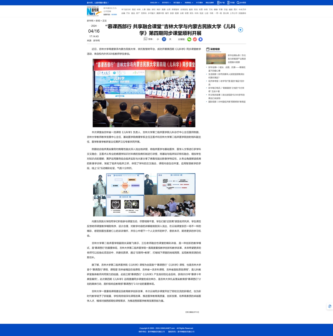 “慕课西部行 共享融合课堂”吉林大学与内蒙古民族大学《儿科学》第四期同步课堂顺利开展-新华网.jpg