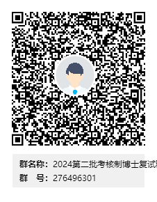 2024第二批考核制博士复试群（吉大二院）群二维码.png