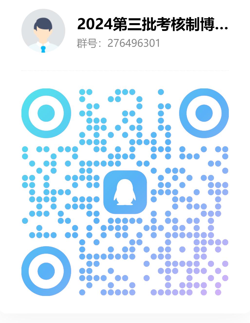 2024年第三批考核制博士面试群二维码（第二医院）.jpg