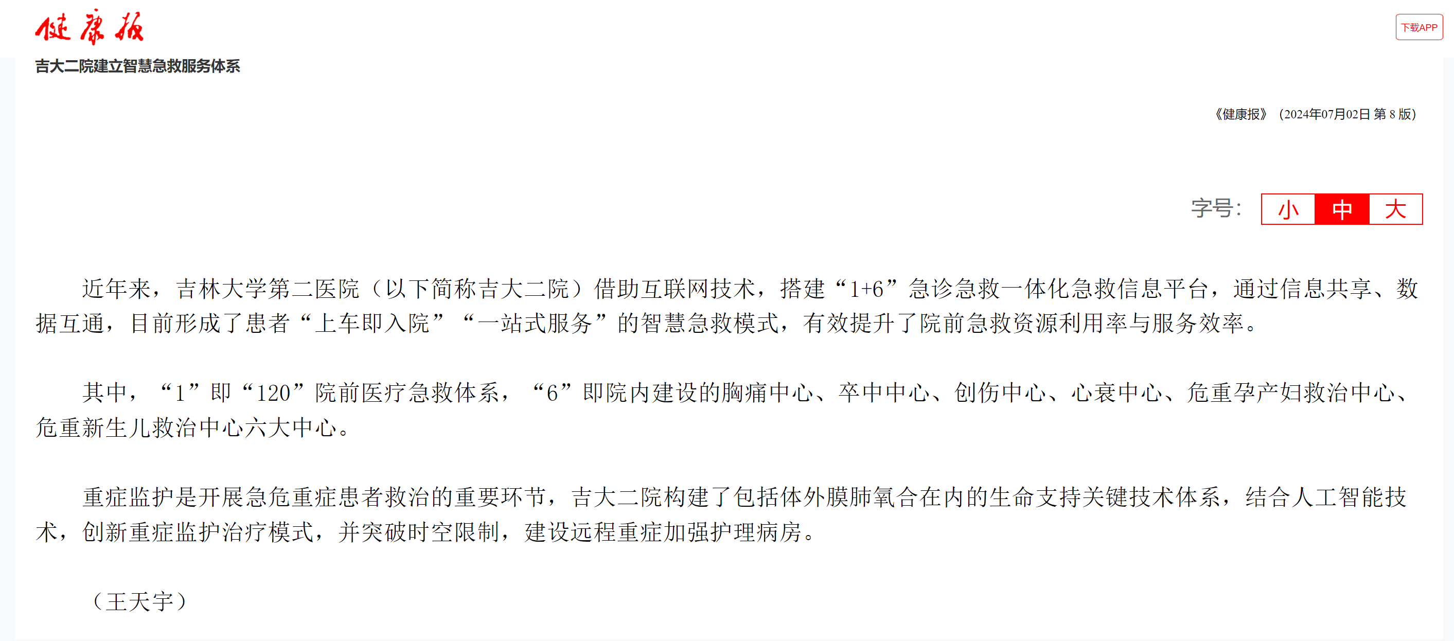 吉大二院建立智慧急救服务体系.png