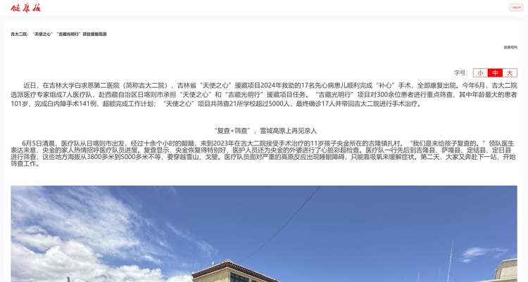 【健康报】吉大二院：“天使之心”“吉藏光明行”项目爱撒高原.jpg