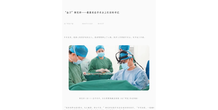 【央广网】“金刀”柳克祥——最喜欢在手术台上忙活的书记.jpg