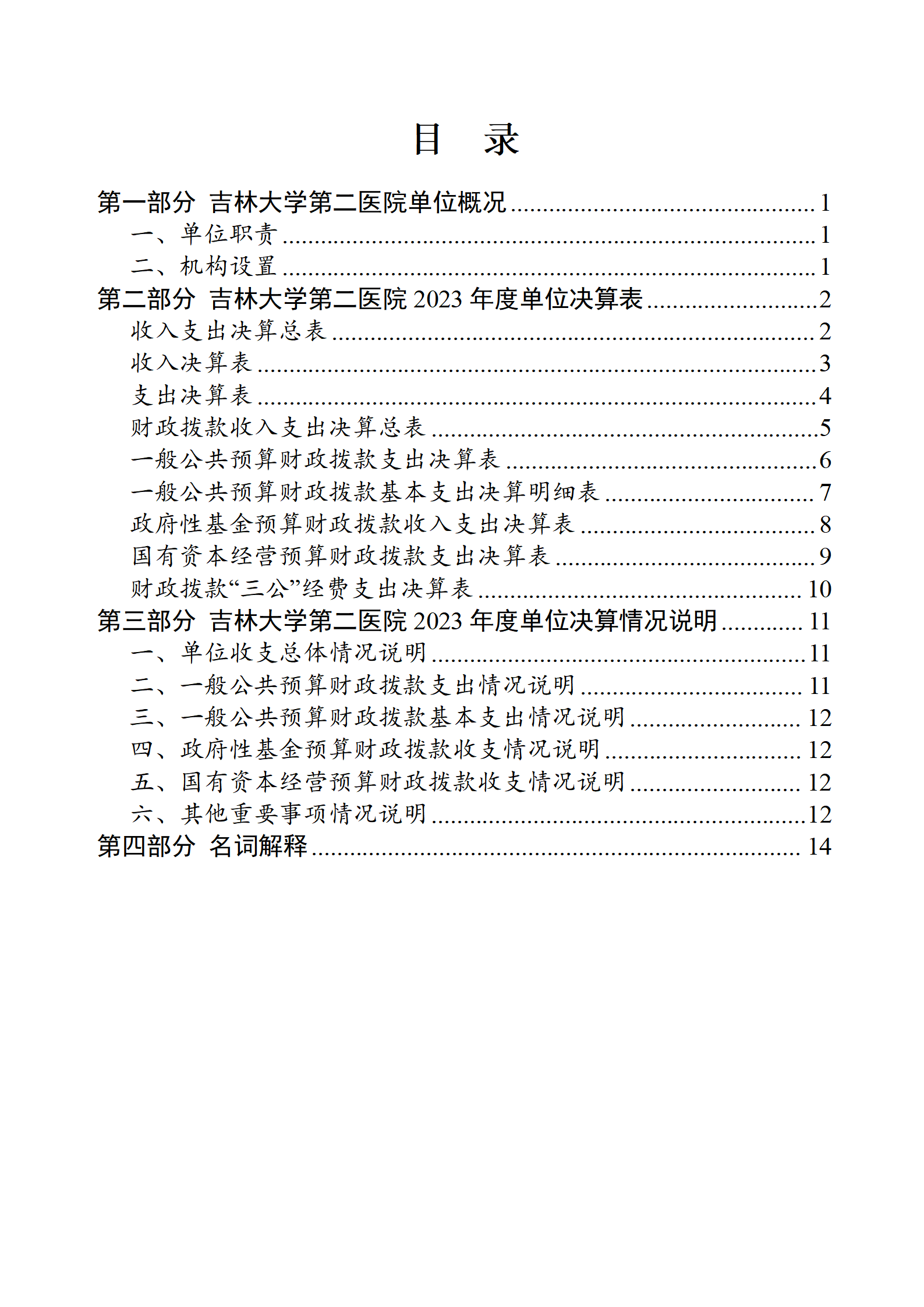 吉林大学第二医院2023年度部门决算公开_02.png