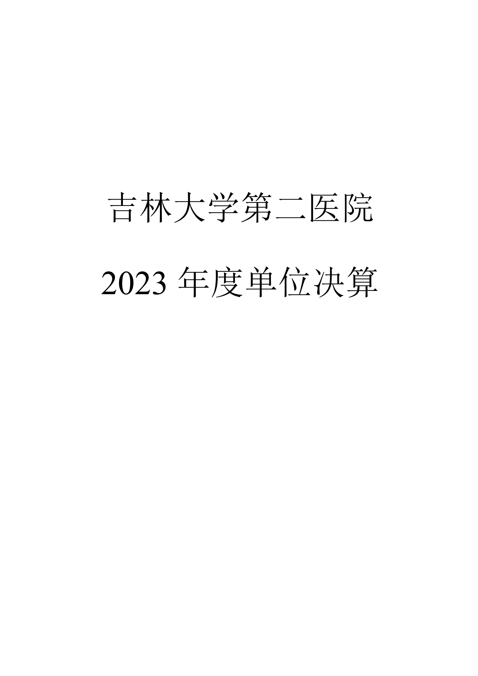吉林大学第二医院2023年度部门决算公开_01.png