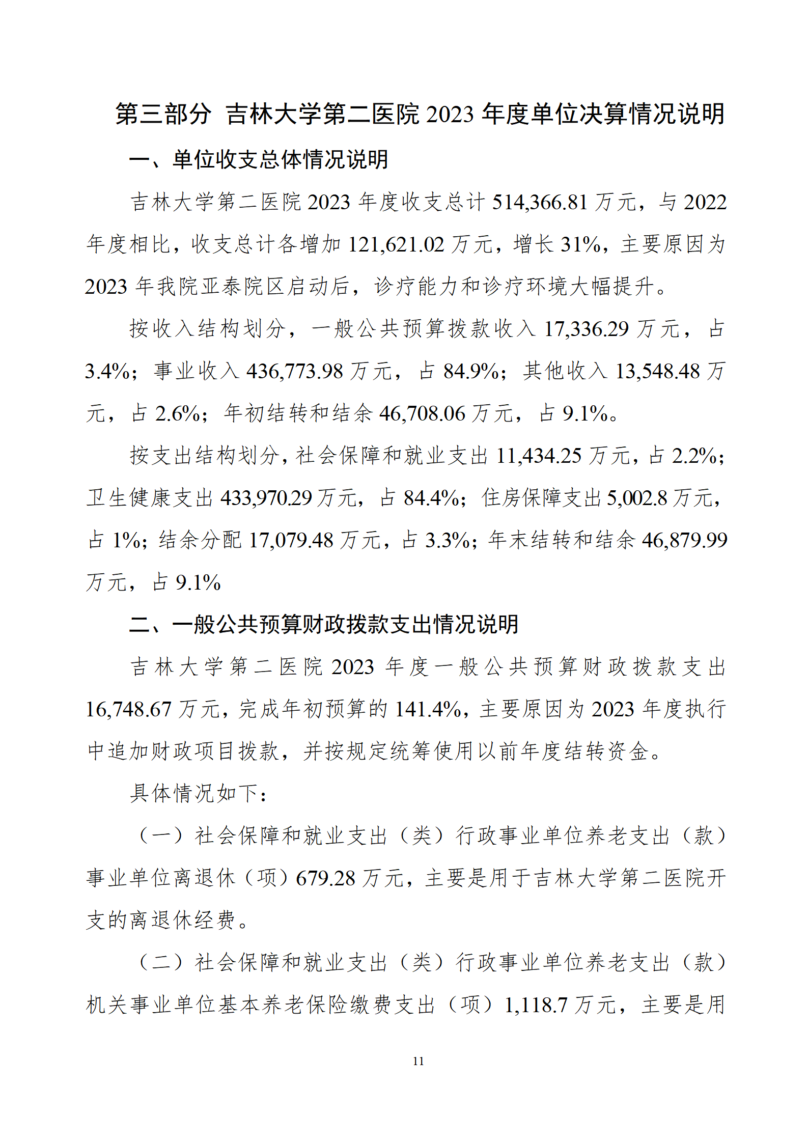 吉林大学第二医院2023年度部门决算公开_13.png