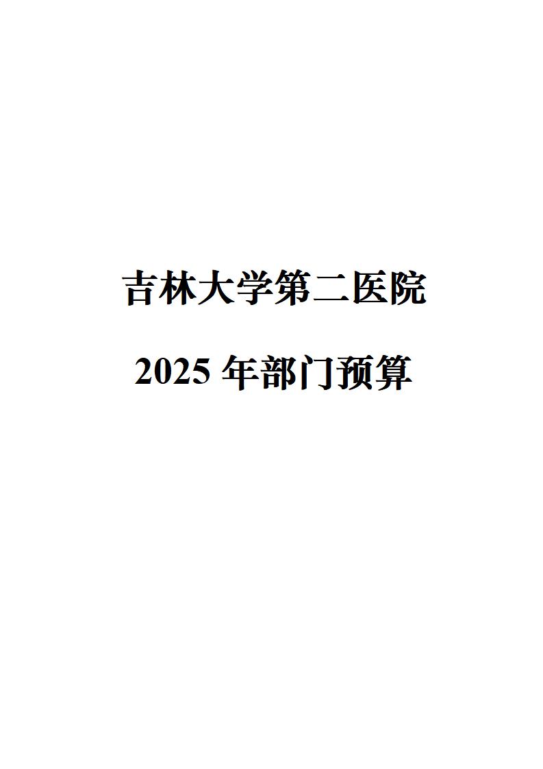吉林大学第二医院2025年部门预算公开文本_01.jpg
