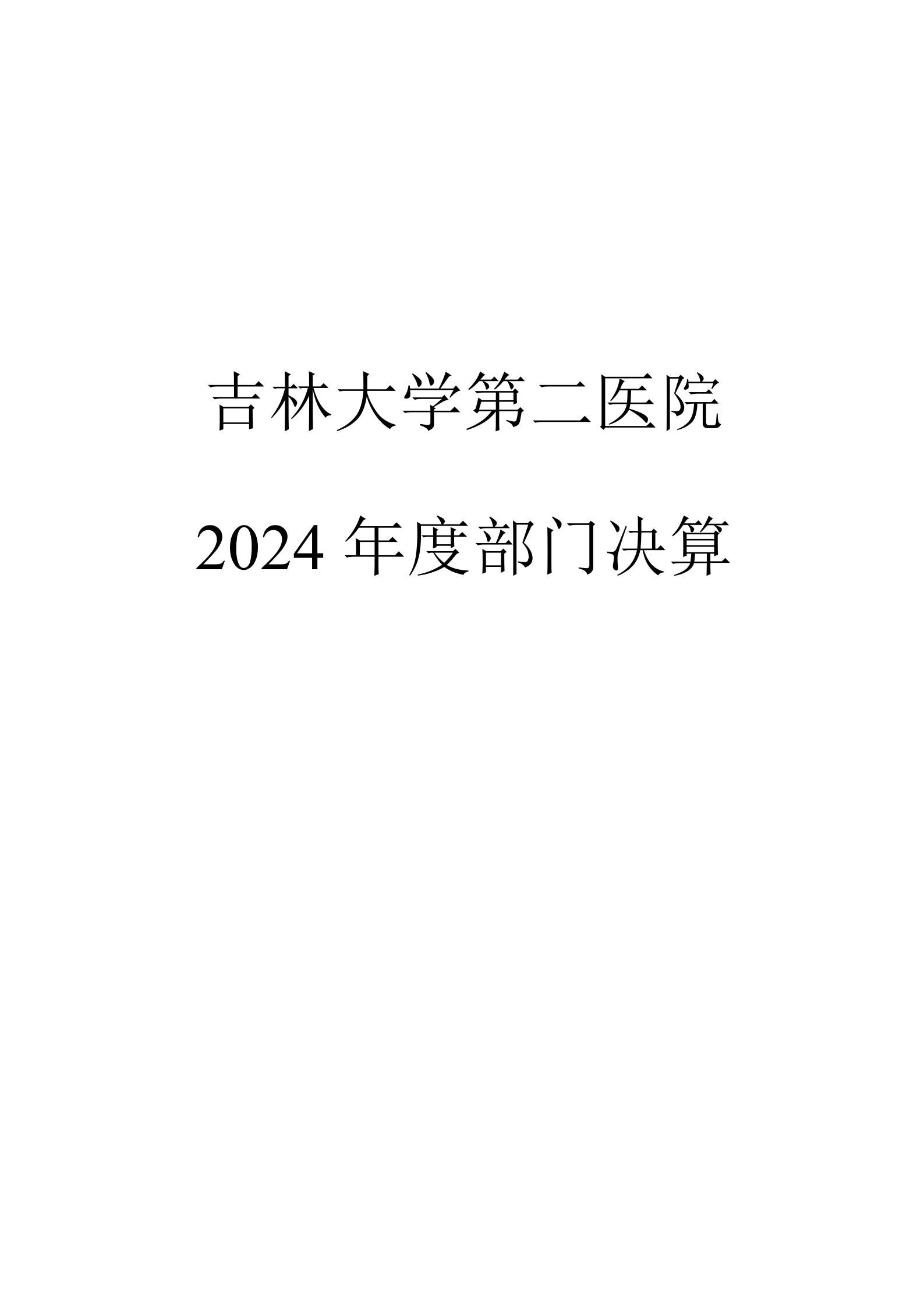 2024年决算公开文本-8.11_01.jpg