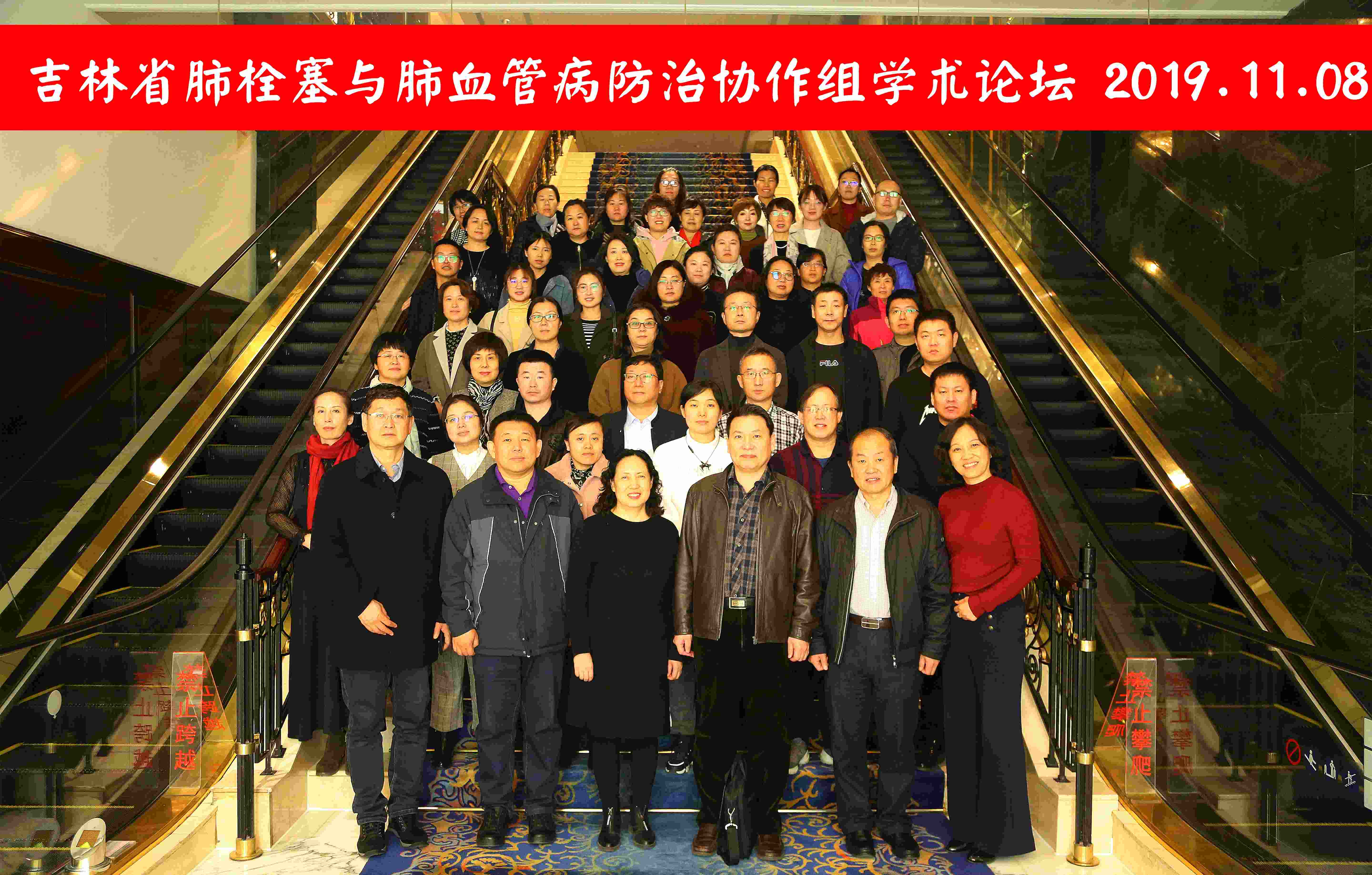C:UsersAdministratorDesktopK2019年照1111片11月11月8日 我院呼吸与危重症医学科举办吉林省肺栓塞与肺血管病防治协作学术会议.jpg