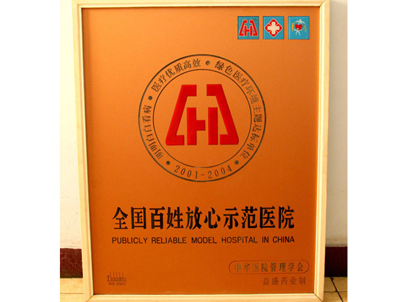 2001年-2004年我院被中华医院管理学会授予首批“全国百姓放心示范医院”荣誉称号