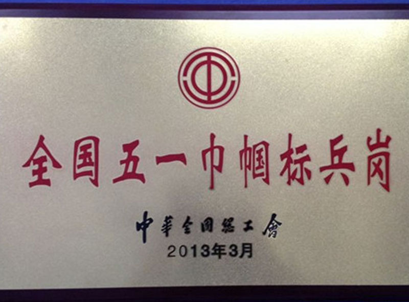 2013年3月我院护理部荣获中华总工会颁发的“五一巾帼标兵岗”称号