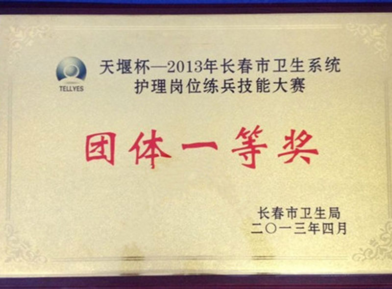 2013年我院荣获天堰杯长春市卫生系统护理技能比武团队一等奖