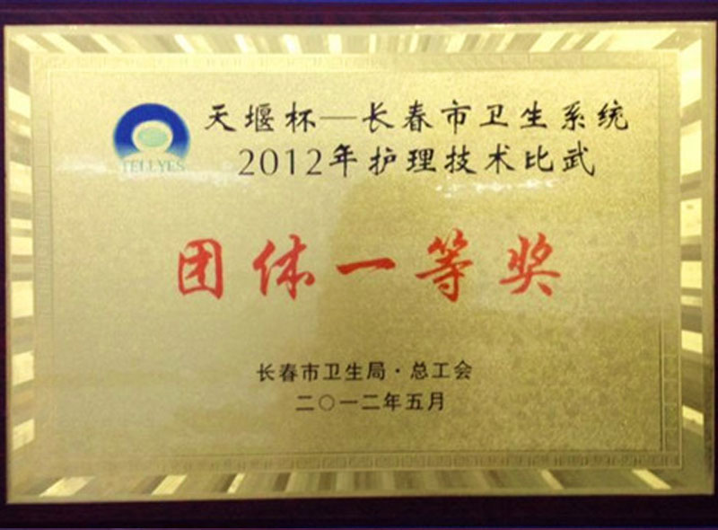 2012年我院荣获天堰杯长春市卫生系统护理技能比武团队一等奖