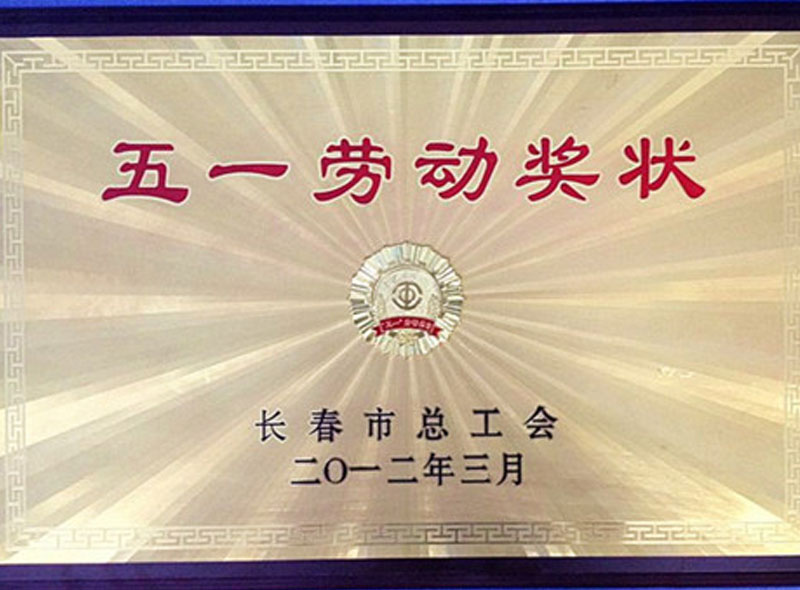 2012年我院护理部被长春市总工会授予五一劳动奖状