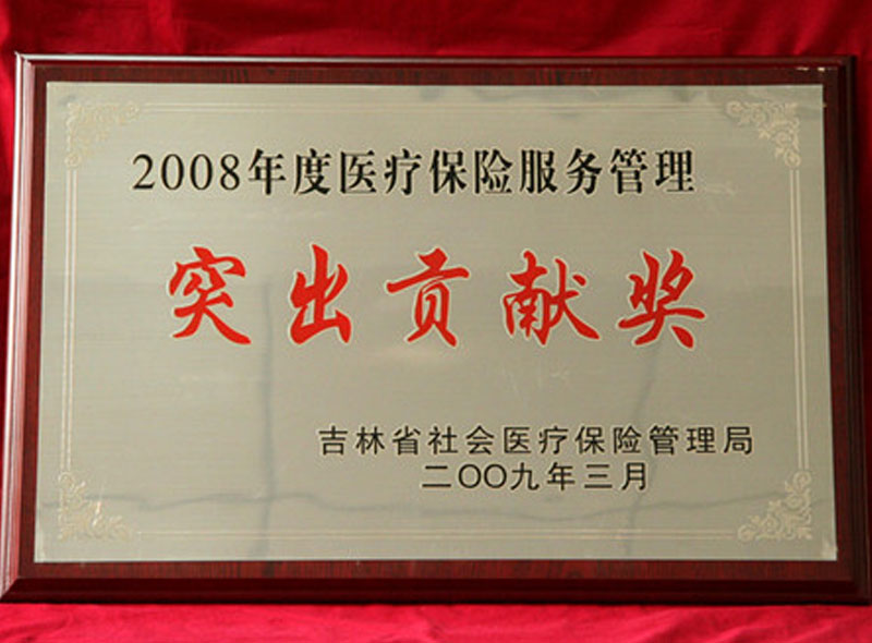 2009年3月我院获得吉林省社会医疗保险管理局颁发的医疗保险服务管理突出贡献奖