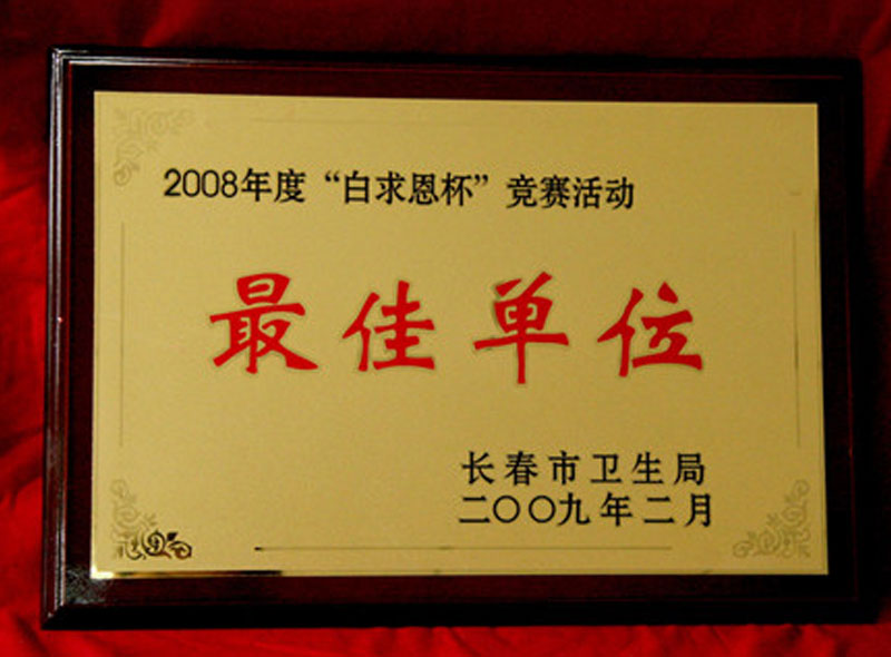 2009年2月我院被长春市卫生局评为“白求恩杯”竞赛活动最佳单位
