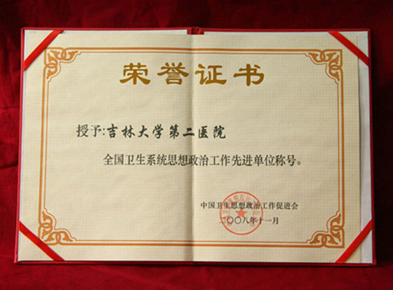 2008年11月我院被评为全国卫生系统思想政治工作先进单位