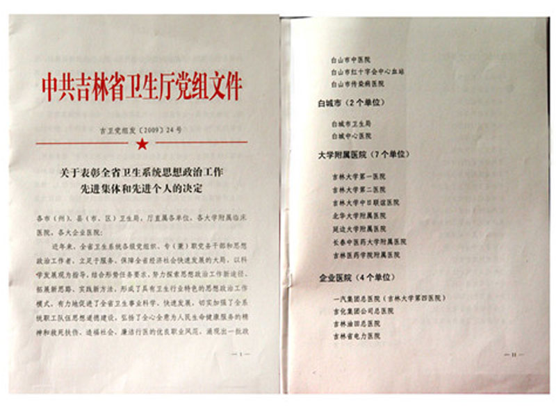 2009年7月16 日我院被中共吉林省卫生厅党组评为全省卫生系统思想政治工作先进单位