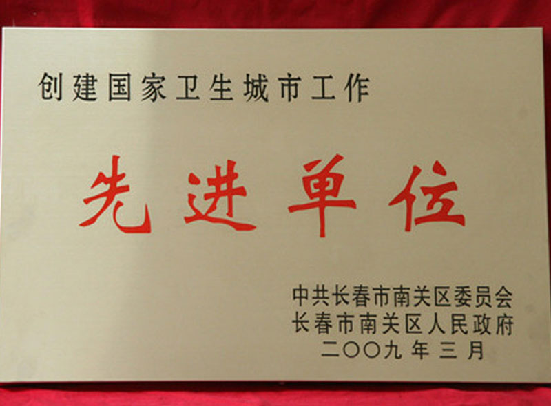 2009年3月我院被中共南关区委员会、南关区政府评为创建国家卫生城市工作先进单位