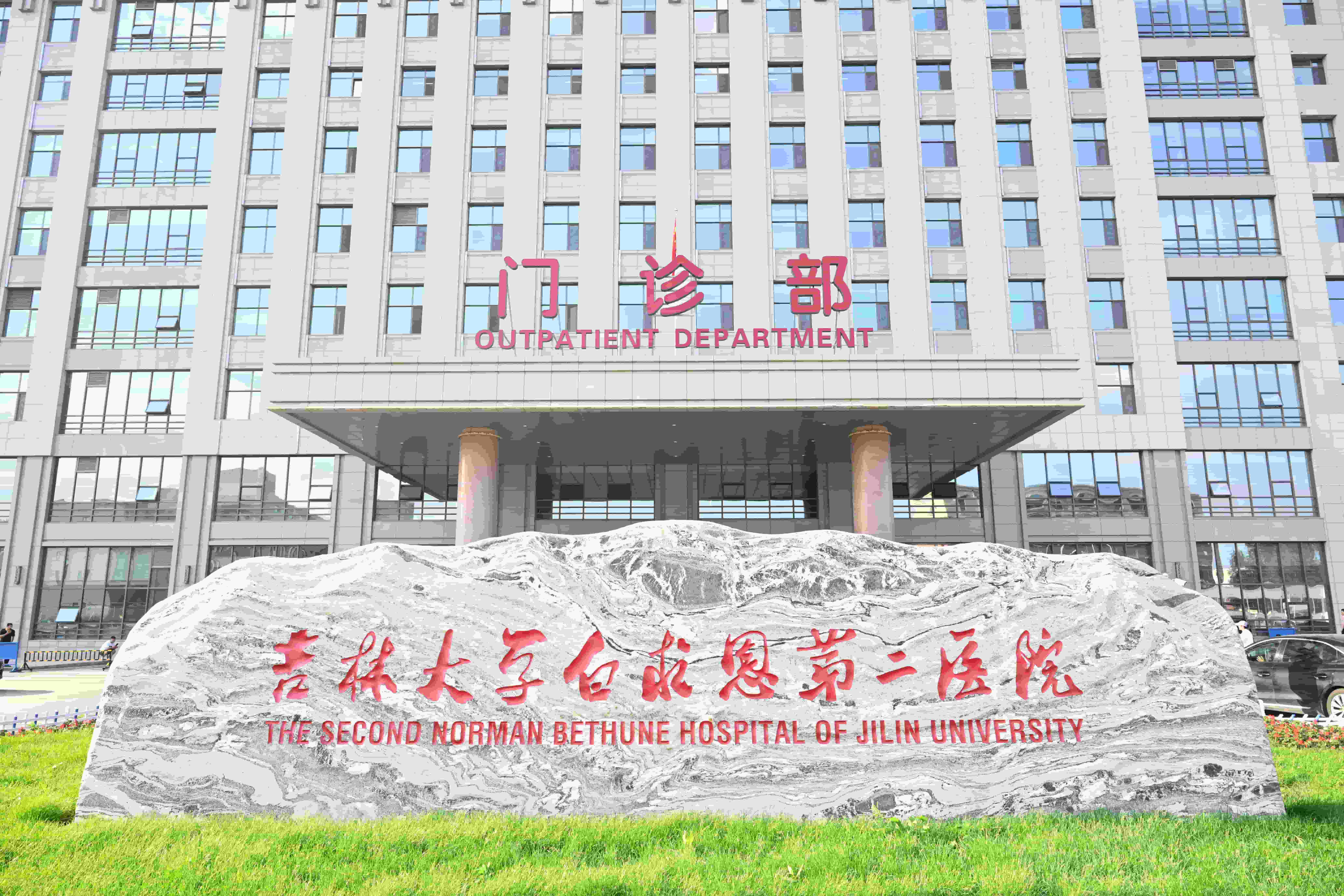 门诊部外景