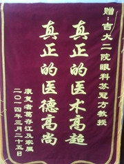 赠眼底病科苏冠方教授