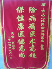 赠肾病内科孙晶医生