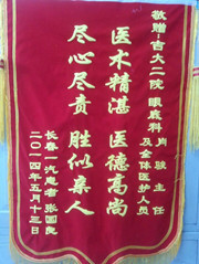 赠眼内科肖骏主任及全体医护人员