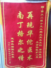 赠手足外科王玉发主任李洋医师及全体医护人员