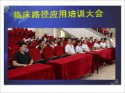 2014年7月25日 我院举办临床路径应用培训大会