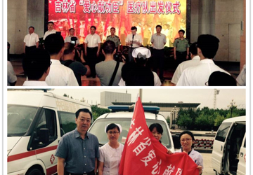7月17日，我院“爱心献功臣”医疗队赴东丰县，为乡重点优抚对象送医送药，朱孝民副院长出席了出发仪式。