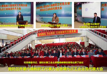 11月25日，我院召开第六届教职工代表大会暨第九次工会会员代表大会