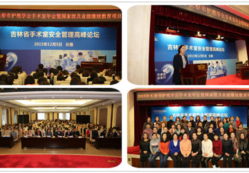 12月5日 我院手术室承办的2015年长春市护理学会手术室年会暨国家级及省级继续教育项目在新民宾馆召开
