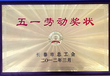 2012年我院护理部被长春市总工会授予五一劳动奖状