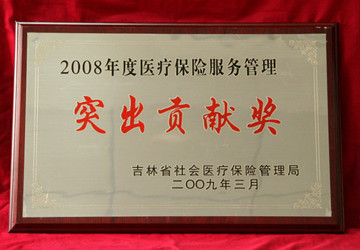 2009年3月我院获得吉林省社会医疗保险管理局颁发的医疗保险服务管理突出贡献奖