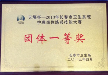 2013年我院荣获天堰杯长春市卫生系统护理技能比武团队一等奖