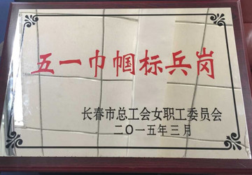 2015年3月我院被长春市总工会女职工委员会授予“五一巾帼标兵岗”