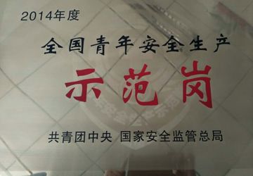 我院被共青团中央、国家安全监管总局授予“2014年度全国青年安全生产示范岗”