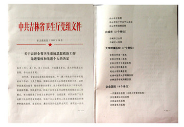 2009年7月16 日我院被中共吉林省卫生厅党组评为全省卫生系统思想政治工作先进单位