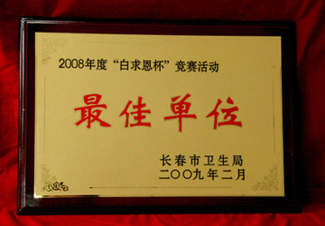 2009年2月我院被长春市卫生局评为“白求恩杯”竞赛活动最佳单位
