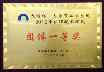 2012年我院荣获天堰杯长春市卫生系统护理技能比武团队一等奖