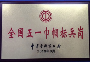 2013年3月我院护理部荣获中华总工会颁发的“五一巾帼标兵岗”称号