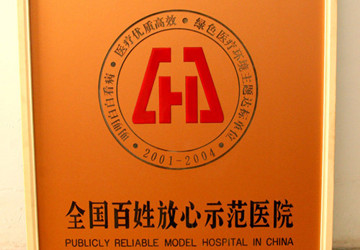 2001年-2004年我院被中华医院管理学会授予首批“全国百姓放心示范医院”荣誉称号