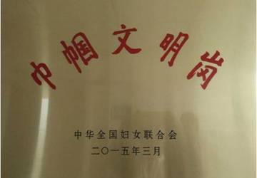 2015年3月我院被中华全国妇女联合会授予“巾帼文明岗”