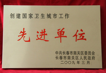2009年3月我院被中共南关区委员会、南关区政府评为创建国家卫生城市工作先进单位