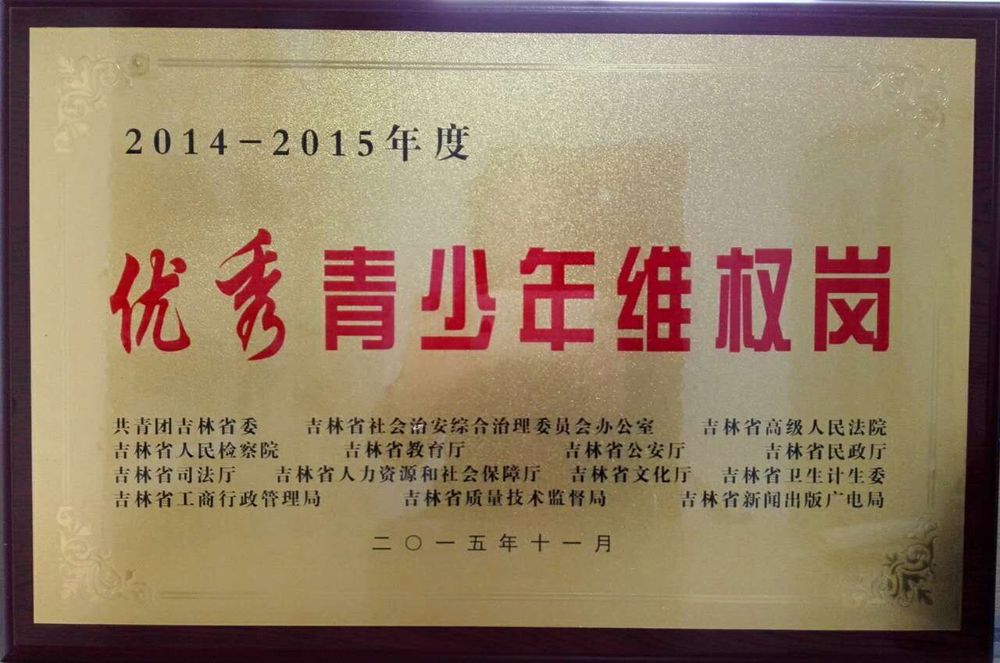 2015年11月我院被共青团吉林省委等部门授予“优秀青少年维权岗”