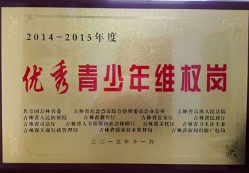 2015年11月我院被共青团吉林省委等部门授予“优秀青少年维权岗”